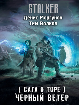 cover image of Сага о Торе. Черный ветер